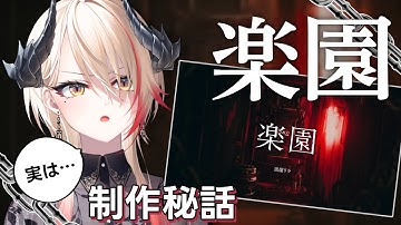 【切り抜き】オリジナル曲『楽園』の制作秘話【黒燿リラ】