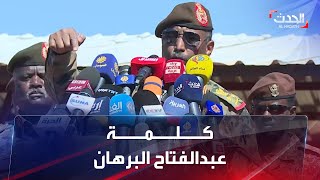 السودان.. كلمة لرئيس مجلس السيادة عبدالفتاح البرهان