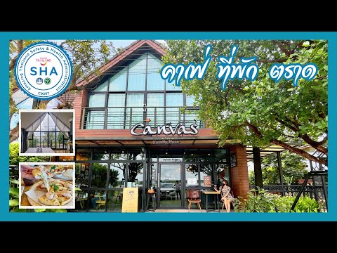 คาเฟ่ที่พักใกล้ตัวเมืองตราด ได้รับมาตรฐาน SHA