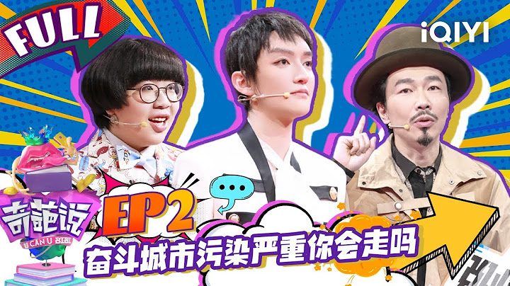 EP2 奮鬥城市污染嚴重走嗎 肖驍奮鬥和活著都是一種慾望 如晶打辯論離不開出 | 奇葩說4 I CAN I BB S4 FULL| iQIYI精選 - 天天要聞