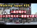 【Walking Japan #25】二条市場からすすきのニッカウヰスキー看板まで歩く【4K HDR 60p】