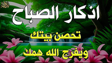 أذكار الصباح - راحة نفسية لا توصف | ابدأ يومك ببركة وسكينة بصوت القارئ علاء عقل Morning Athkar
