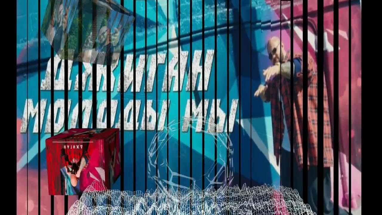 Джиган молодой. Джиган молоды мы. Джиган молоды мы. Джиган молоды мы. Джиган молодой.
