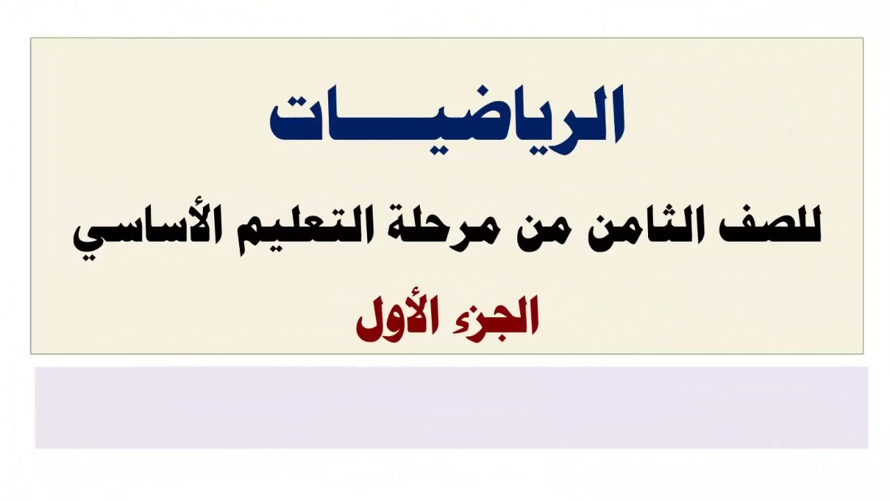 رياضيات | مسائل تطبيقية | الصف الثامن أساسي