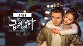 강추* 달달하고 찐한 로맨스 중드~! - Youtube