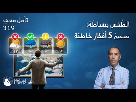 الطقس ببساطة تصحيح 5 أفكار خاطئة
