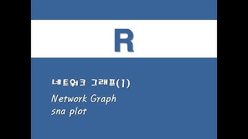 R을 활용한 사회연결망분석 - (13) 네트워크 그래프(1)(Network Graph)(sna plot)