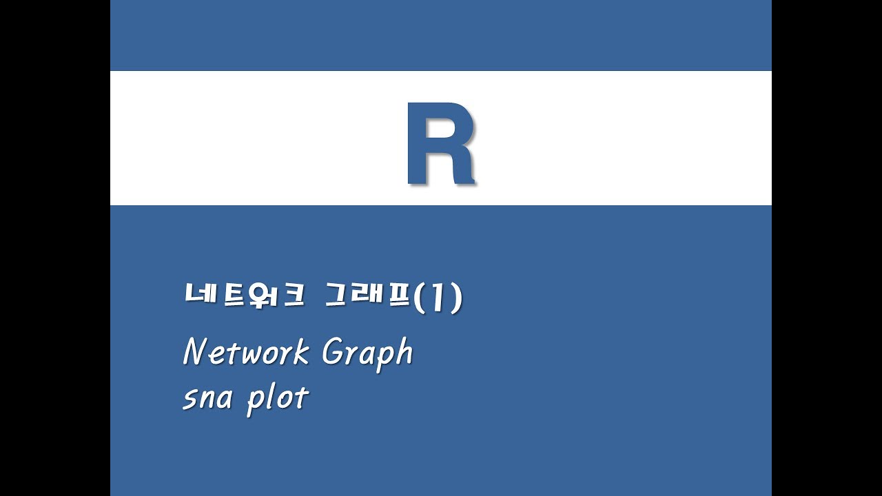 R을 활용한 사회연결망분석 - (13) 네트워크 그래프(1)(Network Graph)(sna plot) - YouTube