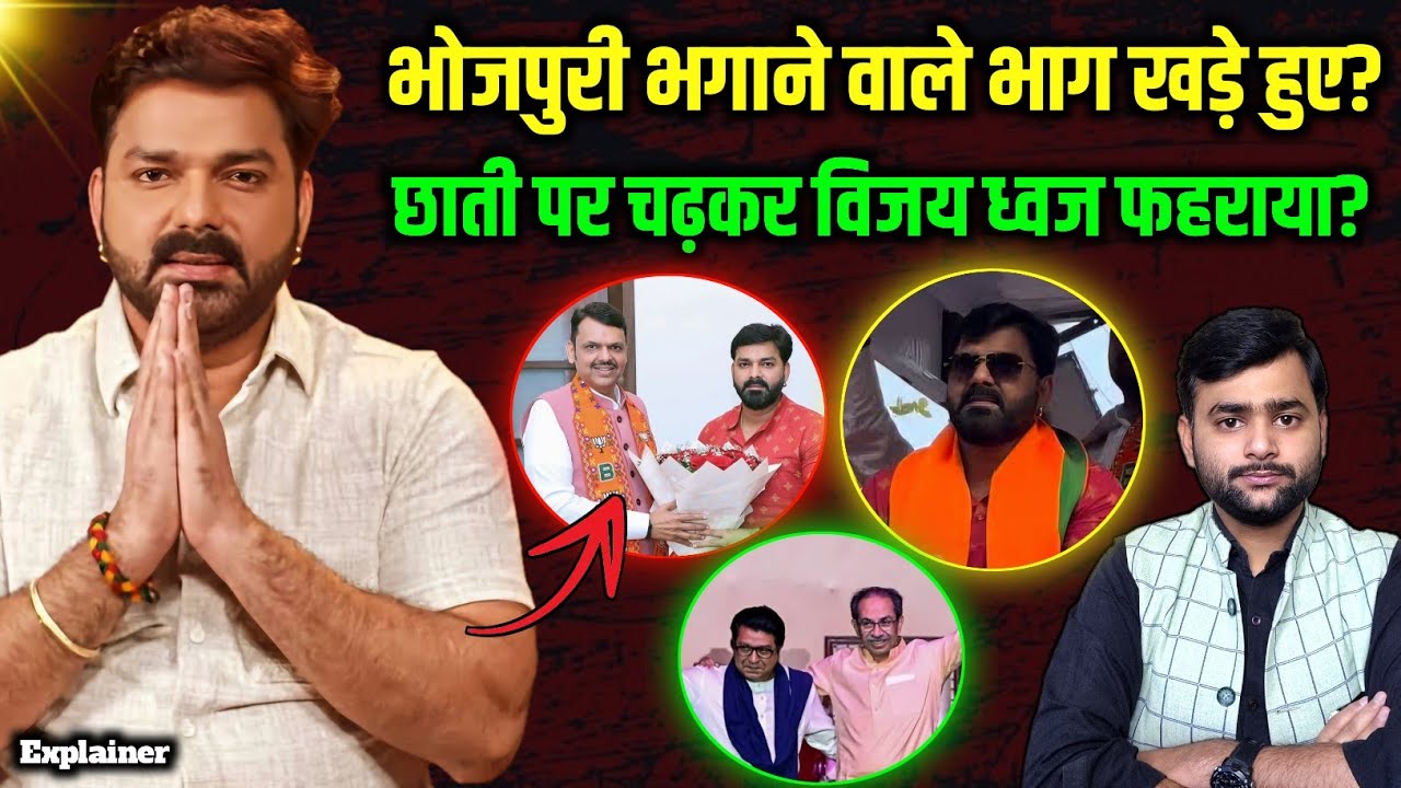 Pawan Singh छाती पर चढ़ गए, वहां की पब्लिक साथ थी। ठाकरे अब क्या करेंगे? Mohit Kumar Singh