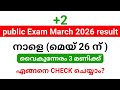 +2 പരീക്ഷ റിസൽട്ട് നാളെ പ്രഖ്യാപിക്കും | എങ്ങനെ Check ചെയ്യാം?