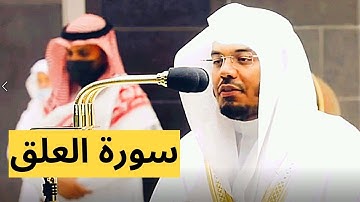 Surat Al-Alaq (The Clot) | Yasser Al-Dosari | ياسر الدوسري | سورة العلق