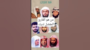 من هو القارئ المفضل لديك #اكسبلور #funny #لايك #duet #ترند #تيك_توك