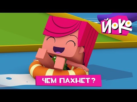 Новые мультфильмы - ЙОКО - Чем пахнет? - Мультики про приключения