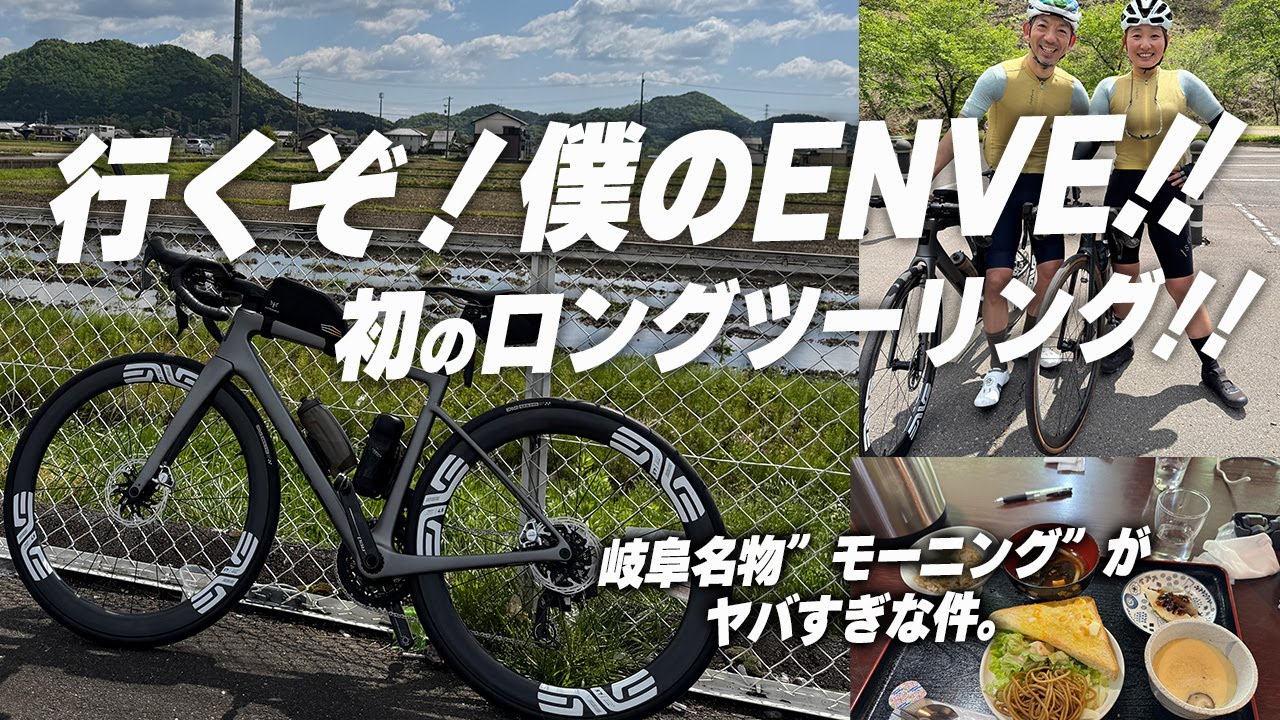 初ライド、感動した！】ENVE新車で初ツーリング！！過激なサービス