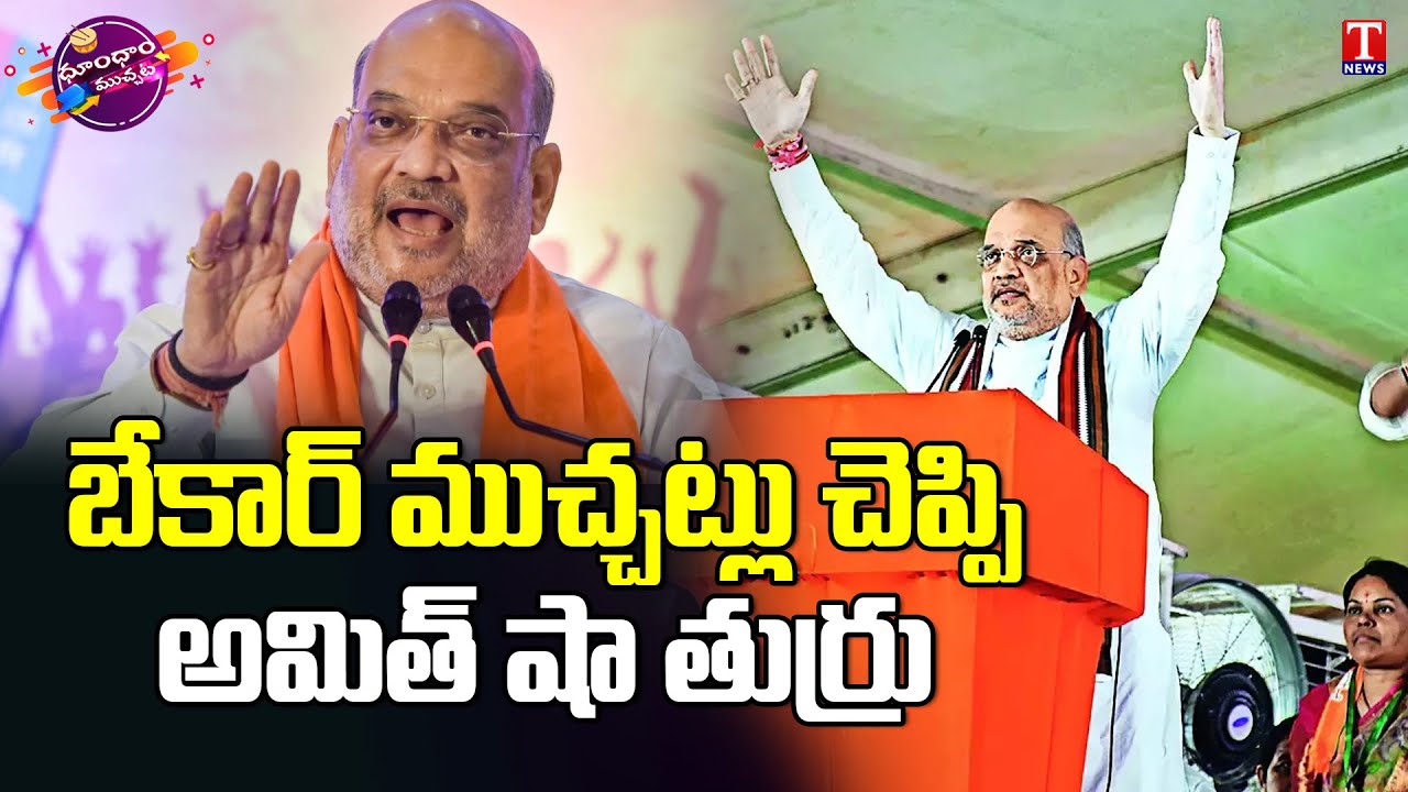 Amit Shah Boring Speech At Munugode, No Public | Dhoom Dhaam Muchata | T News
