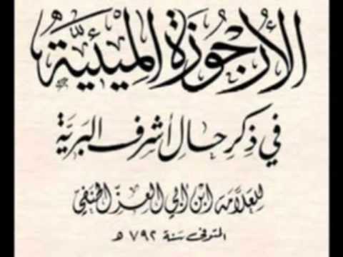الأرجوزة الميئية في ذكر حال أشرف البرية أداء صالح مامان