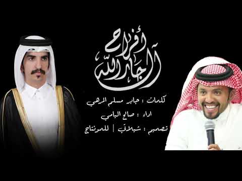 أفراح ال جارالله كلمات جابر بن مسلم اداء صالح اليامي تصميم شيلاتي للمونتاج