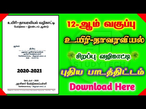 ☘ 12th Std Bio-Botany Full Guide Download • New Syllabus 2020-2021 ( Tamil Medium ) 🍀