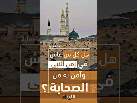 كيف تعرف الصحابي و من هم الصحابة هل هم كل من عاش في زمن النبي وآمن به قناة الرحلة التاريخانة