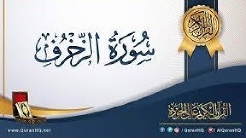 سورة الزخرف/الشيخ ياسر الدوسري. rest your heart