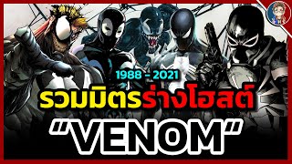 รวมร่างโฮสต์ทั้งหมดของ "Venom" ซิมบิโอตปรสิตตัวร้ายหัวใจฮีโร่!! (อัพเดทจนถึง 2021)