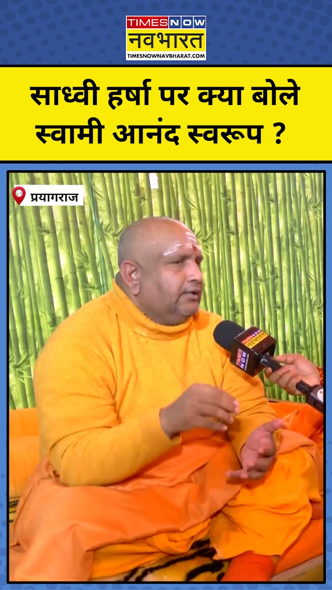 Harsha Richhariya पर क्या बोले स्वामी आनंद स्वरूप ? | #shorts