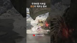 산속 수련장에서 도끼질 배워온 쌍검 #몬스터헌터 #와일즈 #shorts