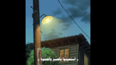 عبد الباسط عبد الصمد (يا ايها الذين امنوا استعينوا بالصبر والصلاة) سورة البقرة