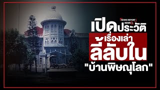 เปิดประวัติ-เรื่องเล่าลี้ลับใน 