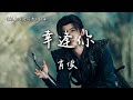 肖俊〈幸逢你〉電視劇《暗河傳》插曲 Blood River OST 【Eng/Pinyin Sub】