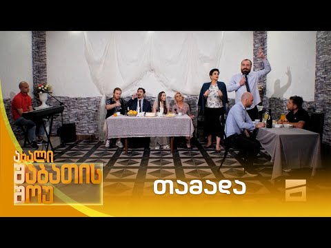 თამადა | ახალი შაბათის შოუ
