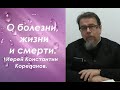 О болезни, жизни и смерти. О решимости. Иерей Константин Корепанов.