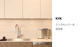 使用方法 | KVK 丨 シングルレバー式混合栓（KM6071）