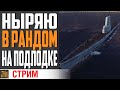 ПОДВОДНЫЕ ЛОДКИ 10 УРОВНЯ ⚓ World of Warships