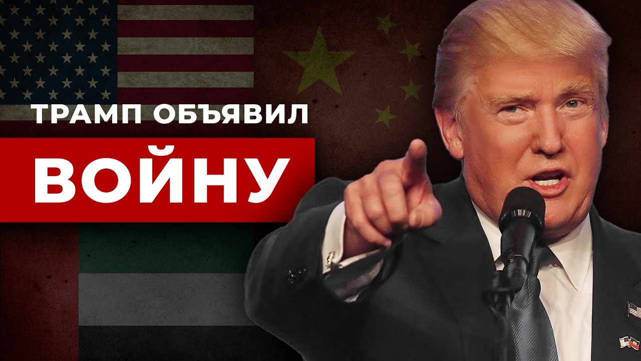 Курс Трампа: его угрозы могут изменить мир навсегда! Крах доллара? Почему Трамп боится БРИКС?