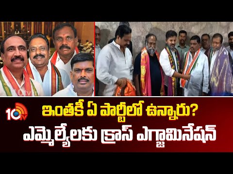 ఇంతకీ ఏ పార్టీలో ఉన్నారు? ఎమ్మెల్యేలకు క్రాస్ ఎగ్జామినేషన్ | Defected MLA's Cross Examination | BRS - 10TVNEWSTELUGU