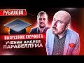 РУБИЛОВО С УЧЕНИКОМ АНДРЕЯ ПАРАБЕЛЛУМА | ВЫПУСКНИК КОУЧИНГА НА МИЛЛИОН И ДР | СЕРГЕЙ ФИЛИППОВ