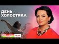 День холостякування: чому люди вибирають бути самі – Анна Кушнерук