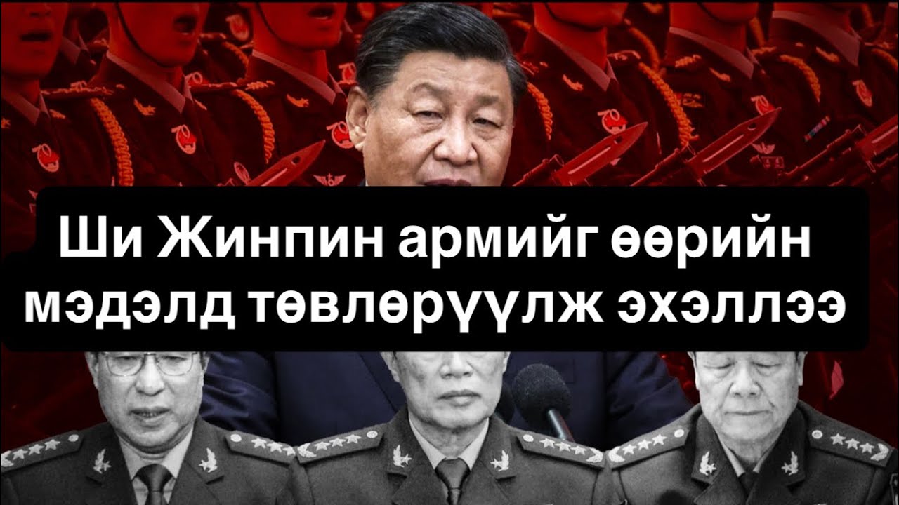 Ши Жинпины цэвэрлэгээ Тайваньтай дайтахад чиглэж байна