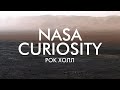 РОК ХОЛЛ: ДЕТАЛЬНАЯ ПАНОРАМА ОТ NASA CURIOSITY (08.02.2019)