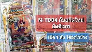 N-TD04 ดันเจี้ยน กาโอ เปิดตัวสกิลใหม่ อัลติเมท เปิด 1 ลัง ได้การ์ดอะไรบ้าง บัดดี้ไฟท์