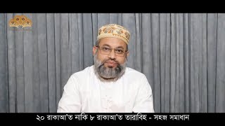 ২০ নাকি ৮ রাকাআ’ত তারাবিহ- সহজ সমাধান- করোনাতে যাকাত - মাকারিম - ১৩০