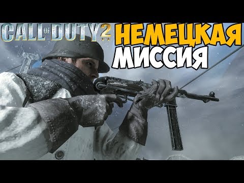 ПЕРВАЯ НЕМЕЦКАЯ МИССИЯ В Call Of Duty 2 - Захват Красной Площади!