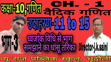 #mathsvj #thvjankvithi  #vedicganit| Chapter-1,वैदिक गणित| Ex.-1.1 ke example-11 से 15 |भाग-3