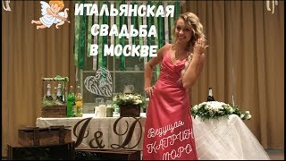 ИТАЛЬЯНСКАЯ ВЕСЕЛАЯ СВАДЬБА В МОСКВЕ | ведущая свадьбы Катрин Моро ИТАЛЬЯНСКАЯ ВЕСЕЛАЯ СВАДЬБА В МОСКВЕ | ведущая свадьбы Катрин Моро