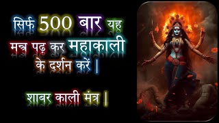 Get darshan of Mahakali by reciting this mantra only 500 times. Shabar Kali Mantra Narayan Dutt Shrimali