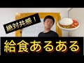 給食あるある！！