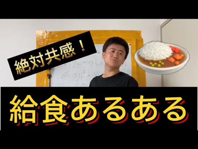 給食あるある Youtube 給食あるある Youtube
