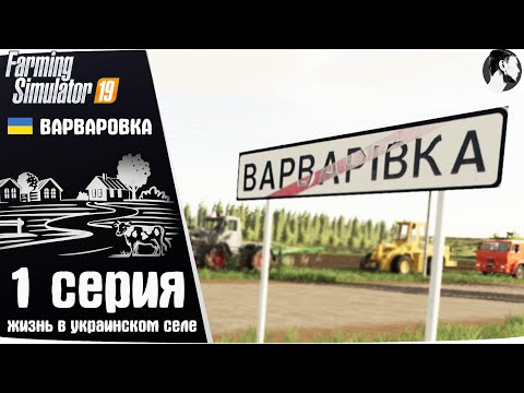 Видео: Farming Simulator 19: Варваровка #1 ● Начало