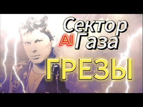 Сектор Газа(AI) -ГРЕЗЫ